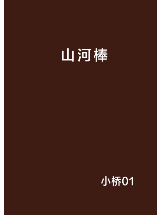 山河棒 山河棒
