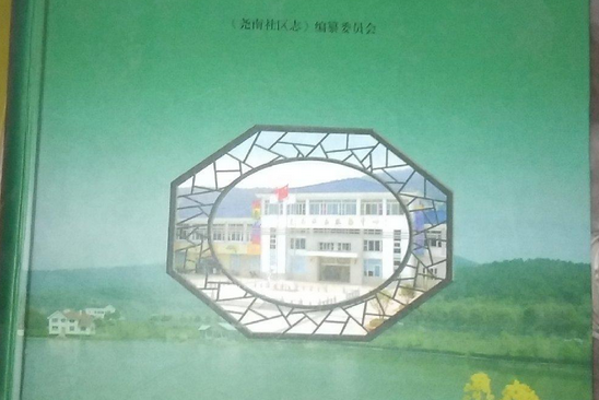 堯南社區志 堯南社區志