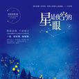 星是夜空的眼 星是夜空的眼