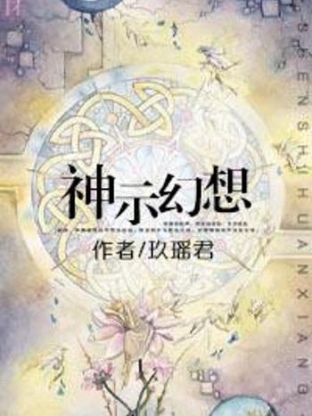 神示幻想 神示幻想