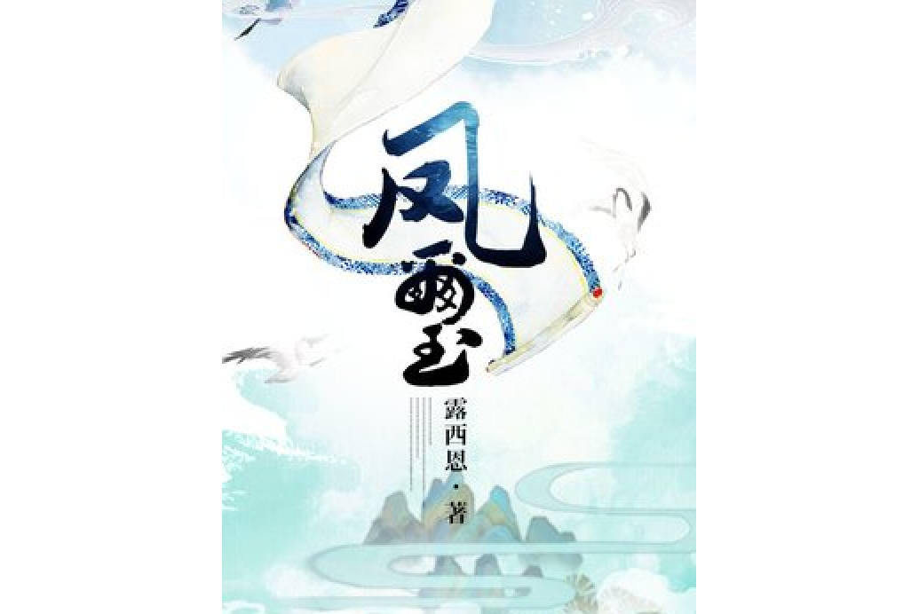 鳳璽(露西恩所著小說) 鳳璽(露西恩所著小說)