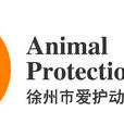 徐州市愛護動物志願者協會