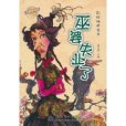 巫婆失業了 巫婆失業了