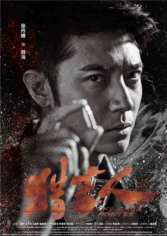 獵毒人(絕不放手（2017年拍攝電視劇）)