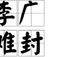 李廣難封 李廣難封