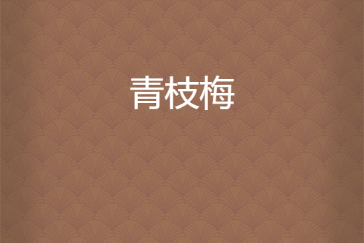 青枝梅