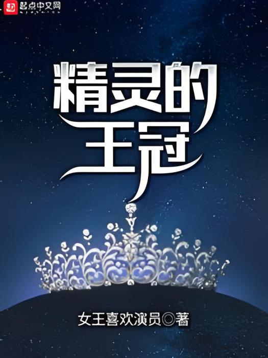 精靈的王冠 精靈的王冠