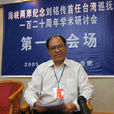 黃振南(廣西師範大學歷史文化與旅遊學院教授)