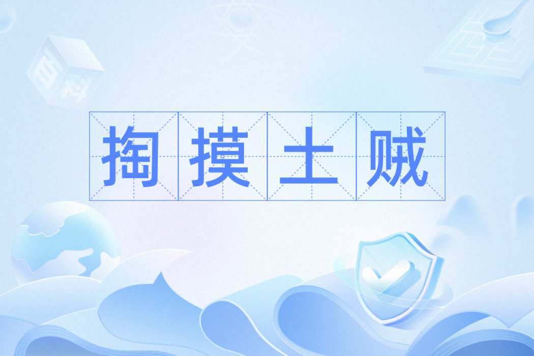掏摸土賊
