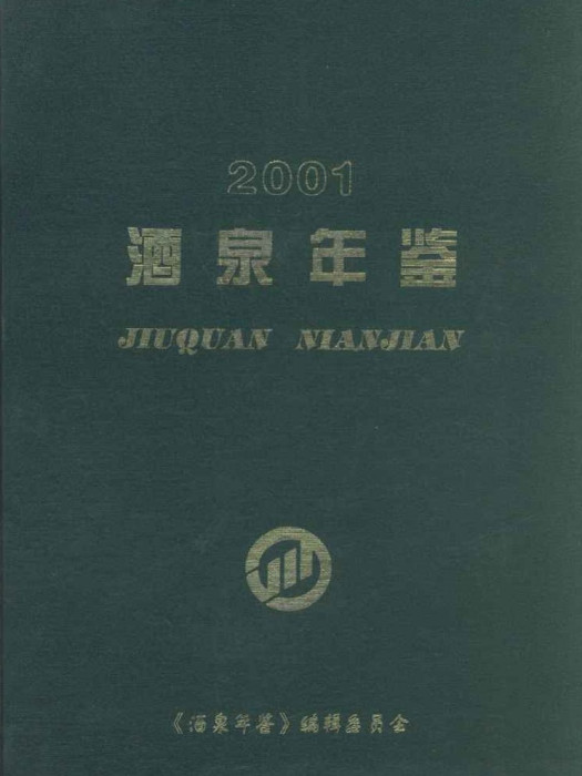 酒泉年鑑2001 酒泉年鑑2001