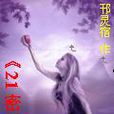 21密咒 21密咒