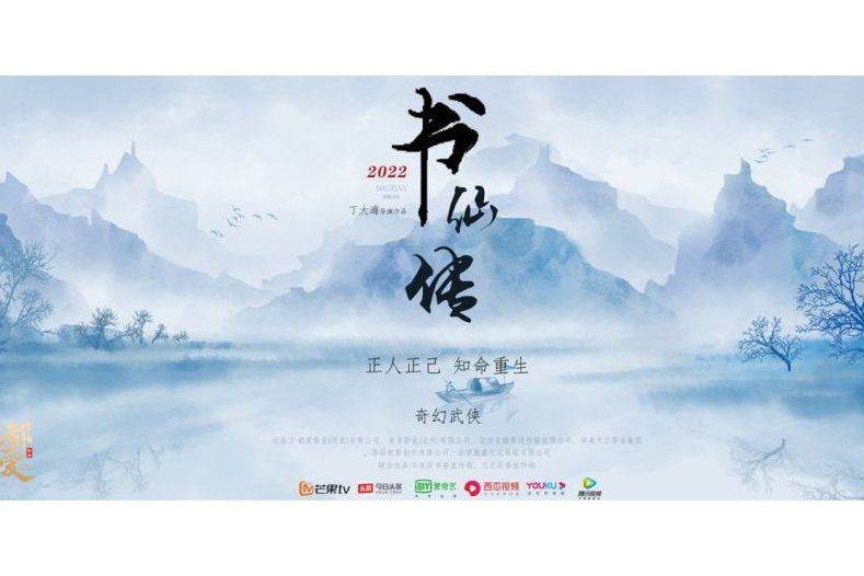 書仙傳(2022年呂頌賢、余冰慧等主演的電影) 書仙傳(2022年呂頌賢、余冰慧等主演的電影)