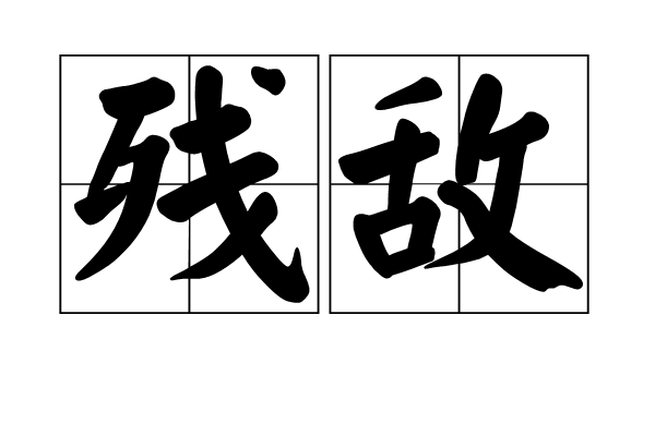 殘敵 殘敵