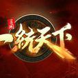 一統天下(2009年9u8u發行三國題材網頁遊戲)
