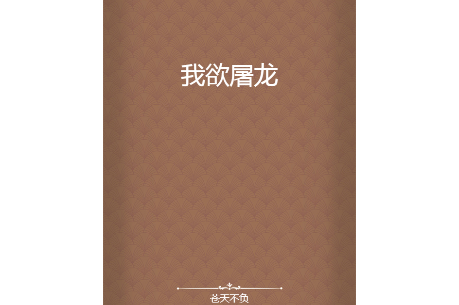 我欲屠龍 我欲屠龍