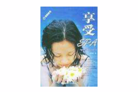 享受SPA 享受SPA