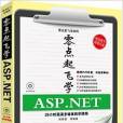 零點起飛學ASP.NET 零點起飛學ASP.NET
