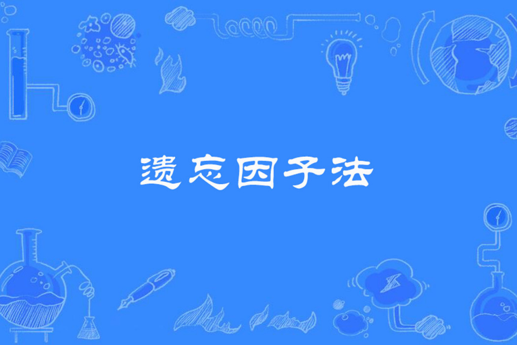 遺忘因子法 遺忘因子法