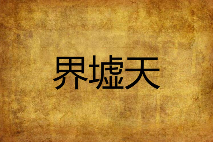 界墟天