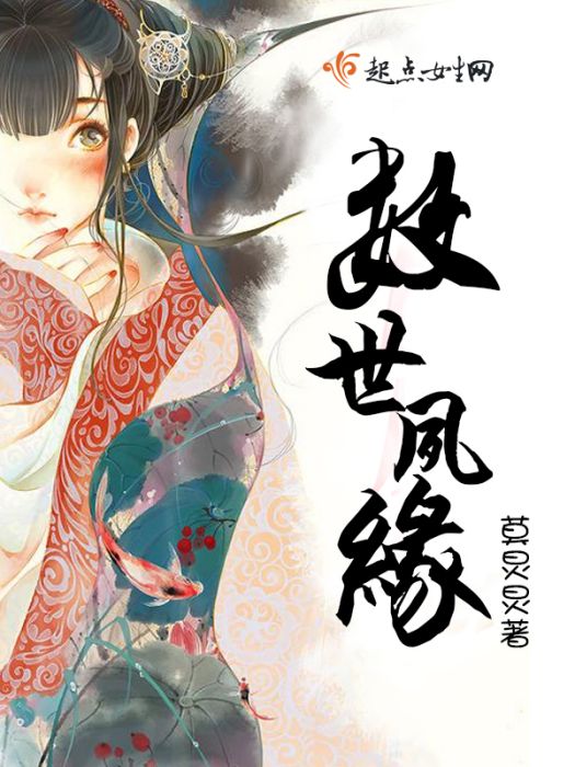 數世夙緣 數世夙緣