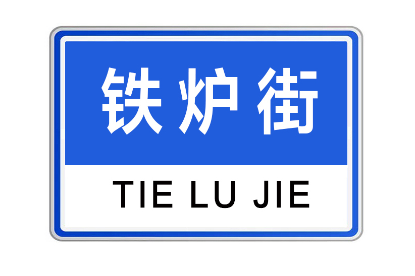 鐵爐街 鐵爐街