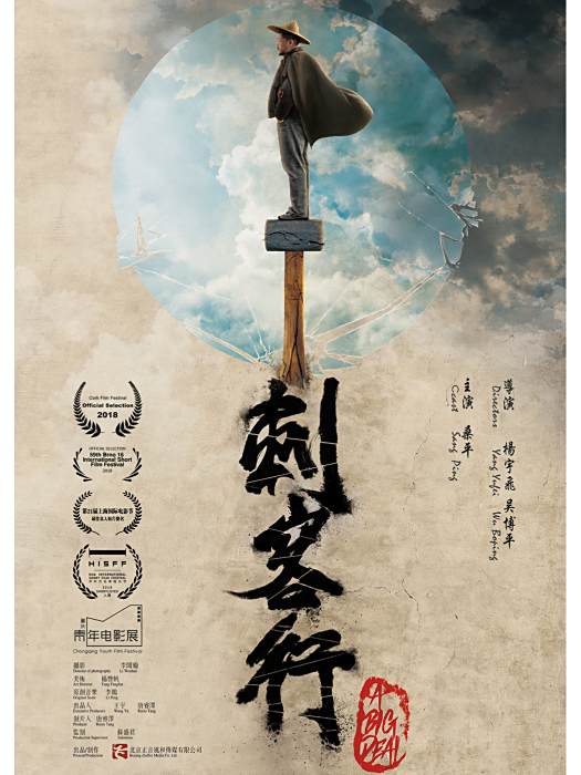 刺客行(微電影)