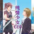 純情少女CEO 純情少女CEO