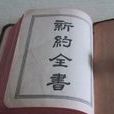新約全書(新約聖經) 新約全書(新約聖經)