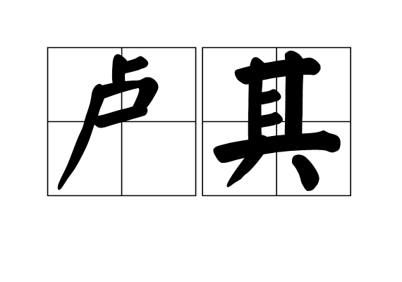 盧其(【漢語詞語】) 盧其(【漢語詞語】)
