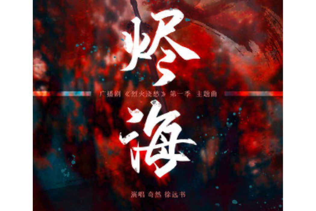 燼海(奇然/徐遠書演唱的歌曲) 燼海(奇然/徐遠書演唱的歌曲)