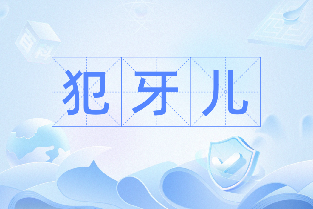 犯牙兒 犯牙兒