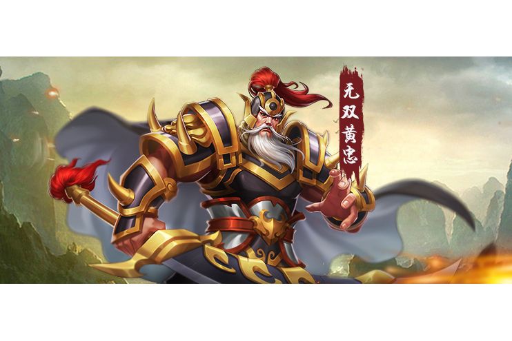 無雙黃忠(遊戲《三國戰紀》中的武將) 無雙黃忠(遊戲《三國戰紀》中的武將)