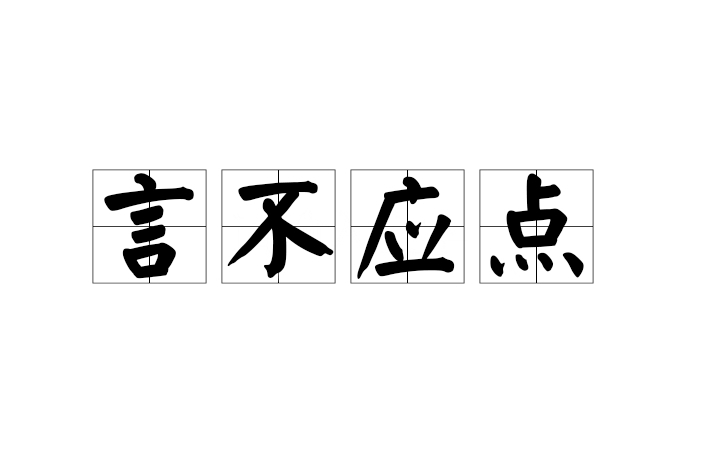 言不應點