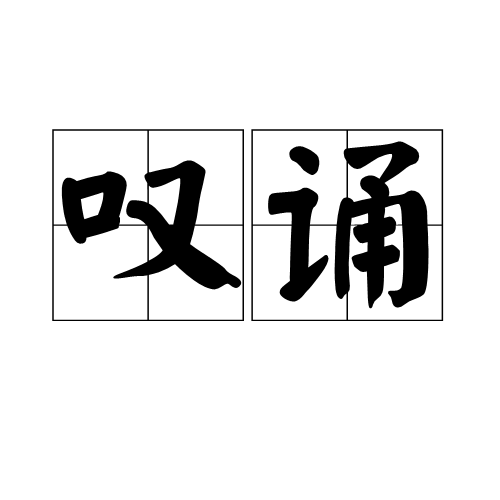 嘆誦 嘆誦