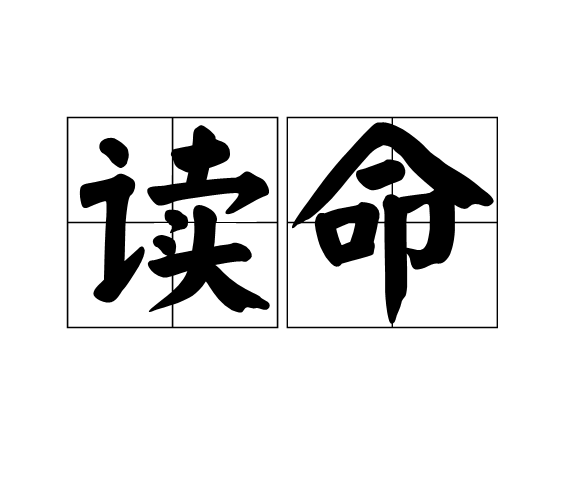 讀命 讀命
