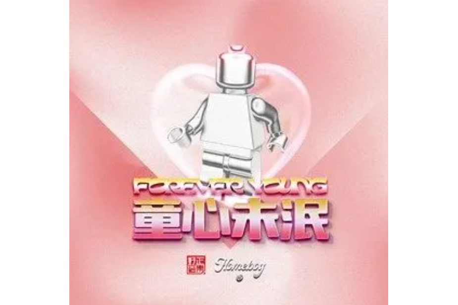 童心未泯(HomeBoy葉楓華 /SariKa梁子媛演唱的歌曲) 童心未泯(HomeBoy葉楓華 /SariKa梁子媛演唱的歌曲)