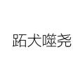 跖犬噬堯 跖犬噬堯
