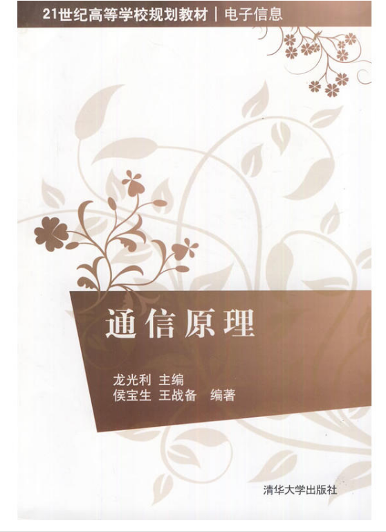 通信原理(2012年清華大學出版社出版書籍)