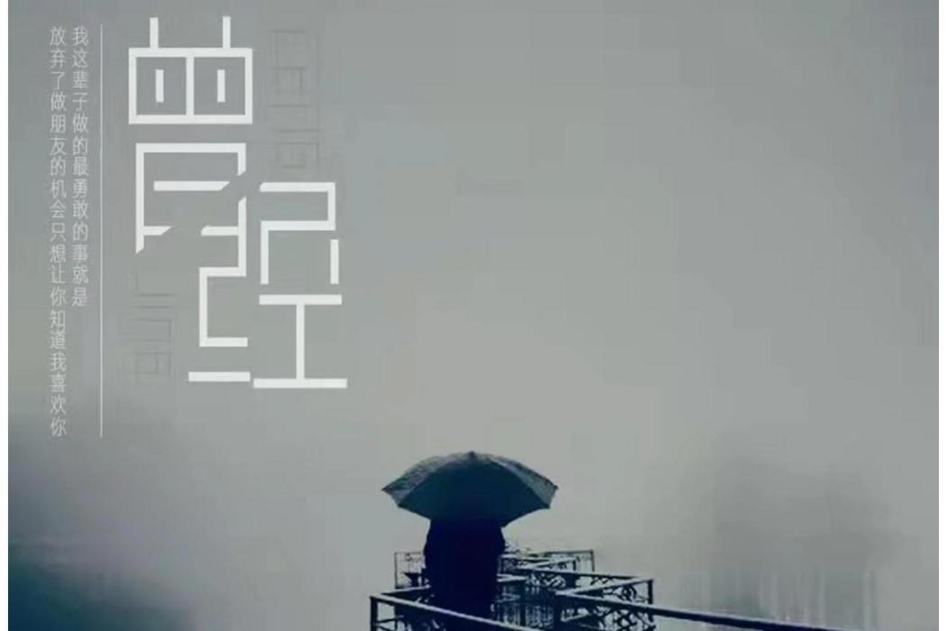 曾經(繆鑫演唱歌曲) 曾經(繆鑫演唱歌曲)