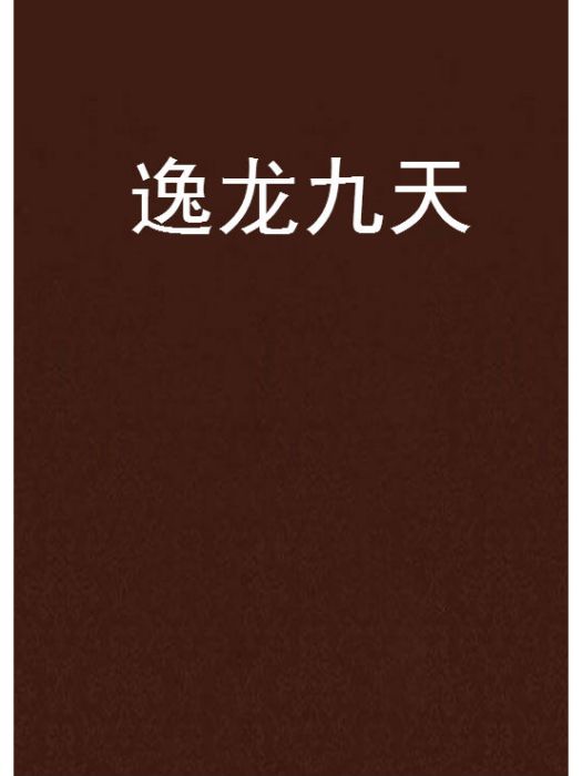 逸龍九天 逸龍九天