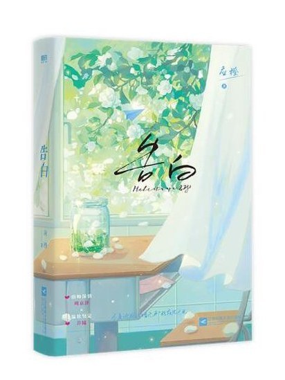 告白(2022年江蘇鳳凰文藝出版社出版的圖書) 告白(2022年江蘇鳳凰文藝出版社出版的圖書)