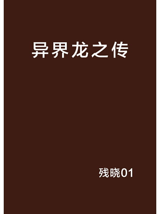 異界龍之傳 異界龍之傳