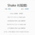 Shake it(韓國張根碩演唱歌曲)