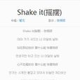 Shake it(韓國張根碩演唱歌曲) Shake it(韓國張根碩演唱歌曲)