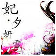 妃夕妍雪吧 妃夕妍雪吧