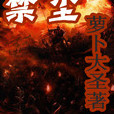 禁塵 禁塵
