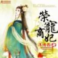 榮寵商妃 榮寵商妃