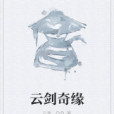 雲劍奇緣 雲劍奇緣