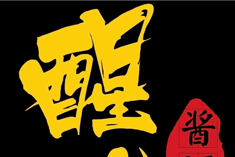 醒合 醒合
