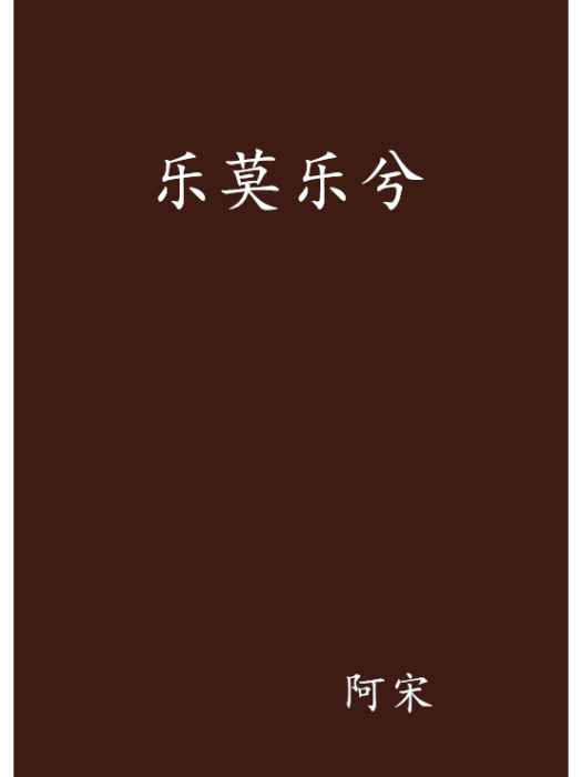 樂莫樂兮 樂莫樂兮